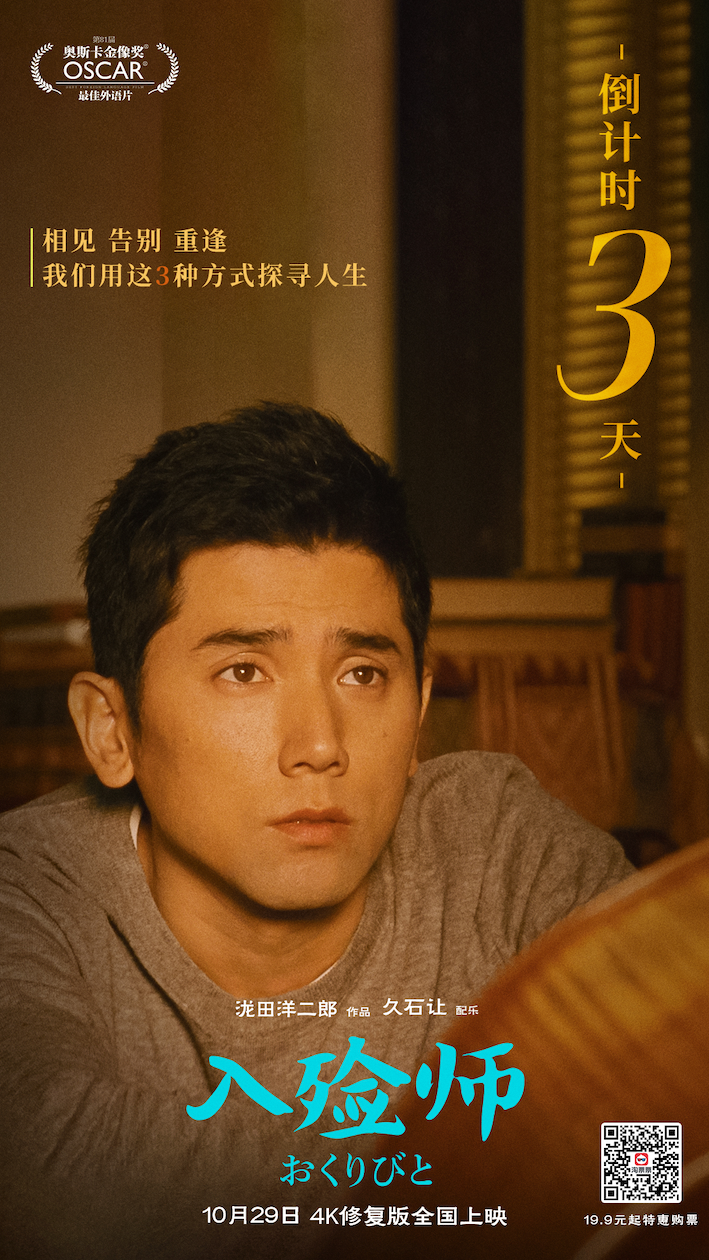 曾获奥斯卡最佳外语片的4K修复版《入殓师》终极预告海报双发。伴随着世界级大师久石让的配乐，终极预告与终极海报将电影中的名场面一一展现。在告别里感受生命，在仪式里传递情意。电影《入殓师》曾