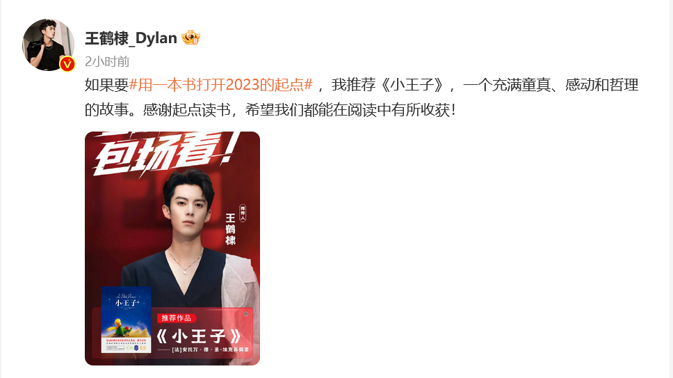 王鹤棣发文推荐《小王子》，用一本书打开2023的起点