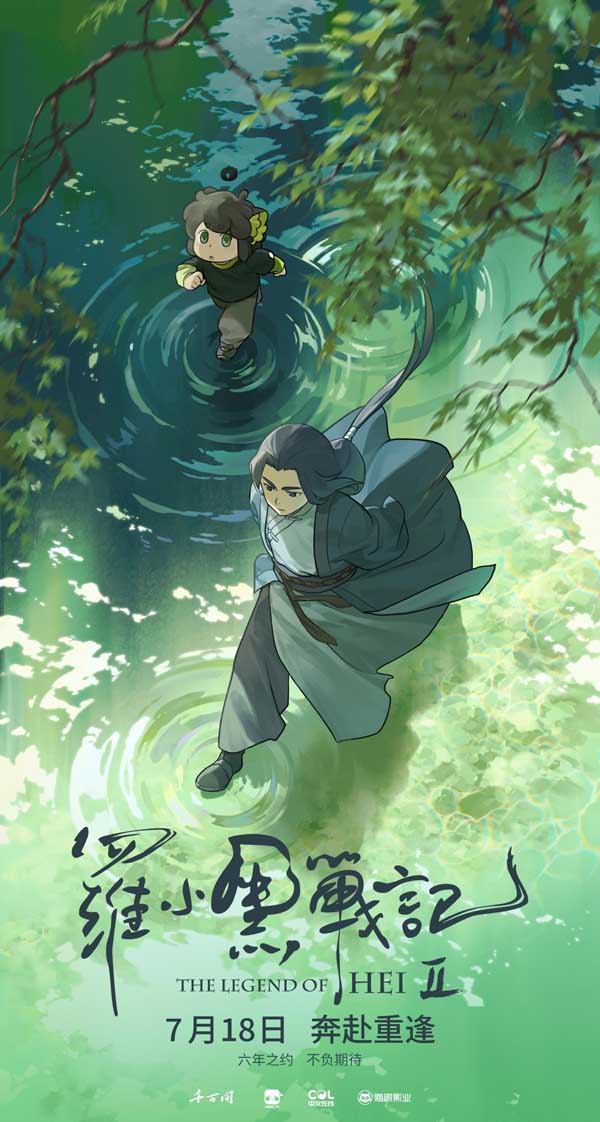六年蓄力升级归来！电影《罗小黑战记2》定档7月18日！师徒携手开启全新冒险