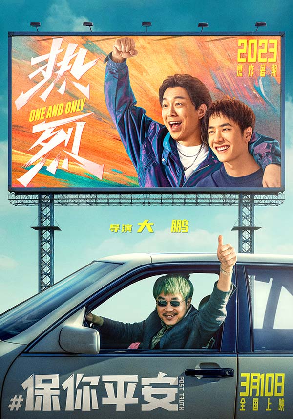 今日，由大鹏执导的电影《保你平安》与《热烈》发布联名海报，引发网友热议。电影《保你平安》由大鹏执导，苏彪、大鹏编剧，陈祉希担任总制片人，大鹏、李雪琴、尹正、王迅、王圣迪领衔主演，马丽特邀友情出演，宋茜