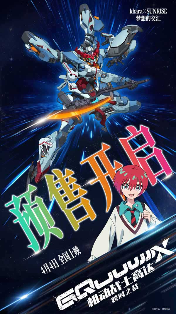 《机动战士高达：跨时之战》预售开启 多制式震撼登陆大银幕