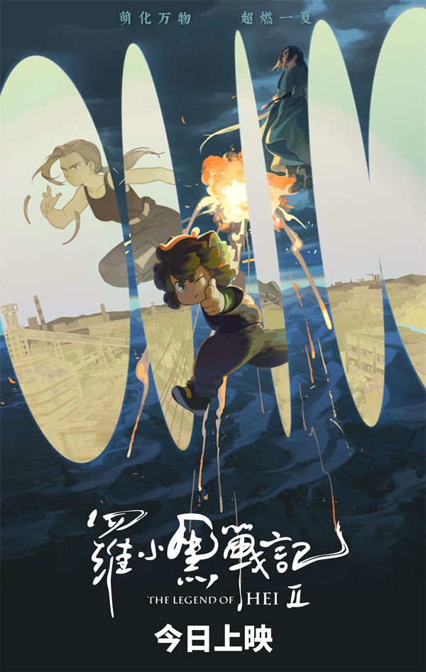 电影《罗小黑战记2》今日上映 六年匠心缔造二维美学新篇章