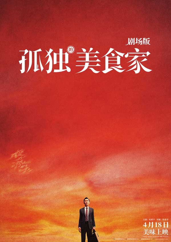 《孤独的美食家 剧场版》预售开启 十三年大银幕之约今日提前奔赴