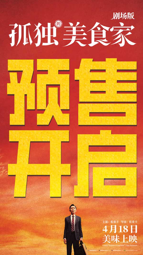 《孤独的美食家 剧场版》预售开启 十三年大银幕之约今日提前奔赴