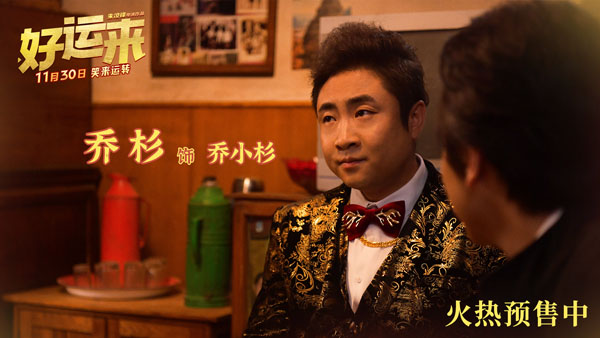 爆笑电影《好运来》预售已开启 贺岁喜剧第一炮好运加持体验爽感人生