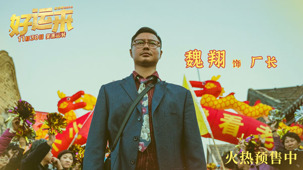 爆笑电影《好运来》预售已开启 贺岁喜剧第一炮好运加持体验爽感人生