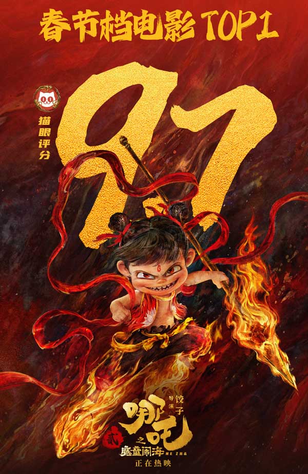 电影《哪吒之魔童闹海》发“剔骨削肉”海报 被撕裂也要带着“痛”成长