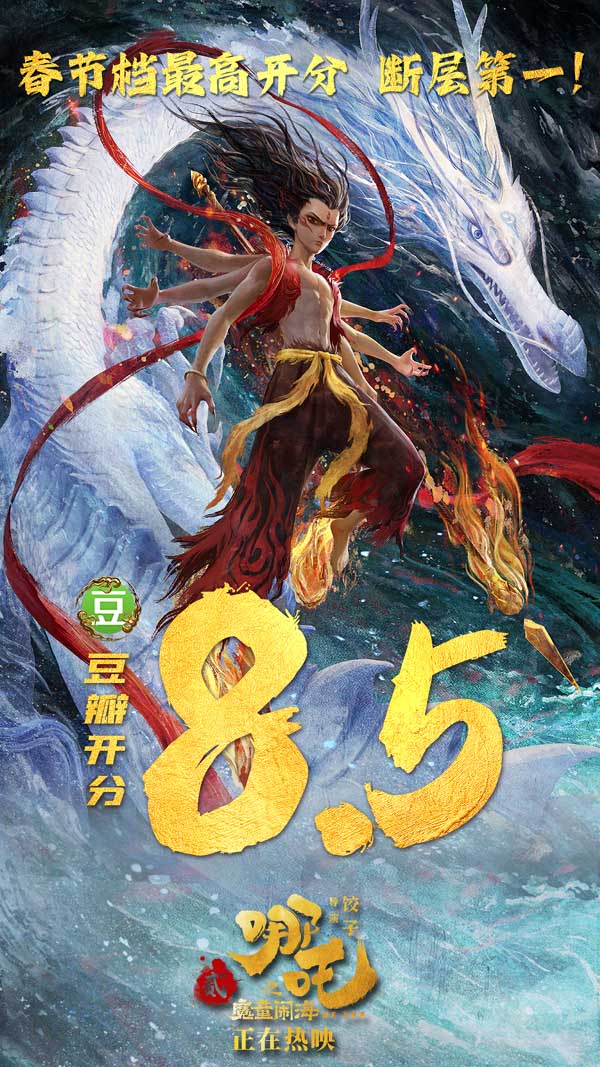 电影《哪吒之魔童闹海》发“剔骨削肉”海报 被撕裂也要带着“痛”成长