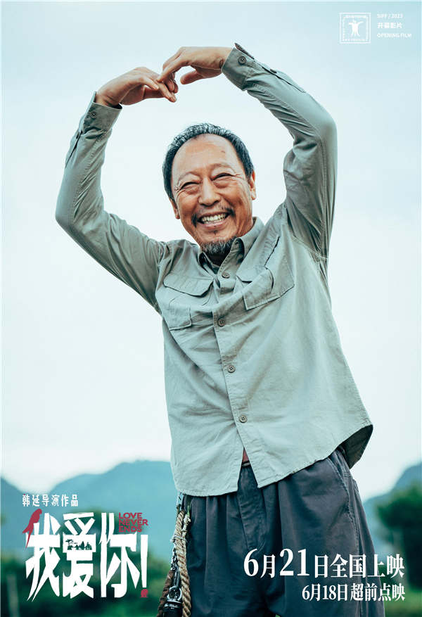 今日（6月18日），即将于端午节上映的现实题材爱情电影《我爱你！》发布“你要如何老去”特辑，讲述了本片导演韩延的创作心路历程，他将社会对于“衰老的恐惧”融入创作中，大胆聚焦老年群体，通过两对白发爱人勇