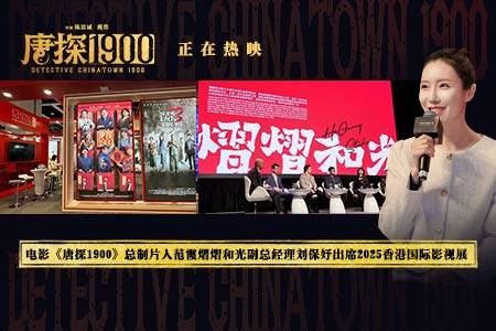 电影《唐探1900》总制片人范霞熠熠和光副总经理刘保妤出席2025香港国际影视展