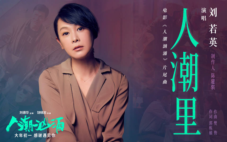 德华监制，饶晓志导演，刘德华、肖央、万茜领衔主演的荒诞喜剧电影《人潮汹涌》发布片尾曲《人潮里》MV，片尾曲《人潮里》由著名音乐人陈建骐担任制作人，郭栋楠作词，樊俊作曲，缔造过无数经典情歌的刘若英深情演
