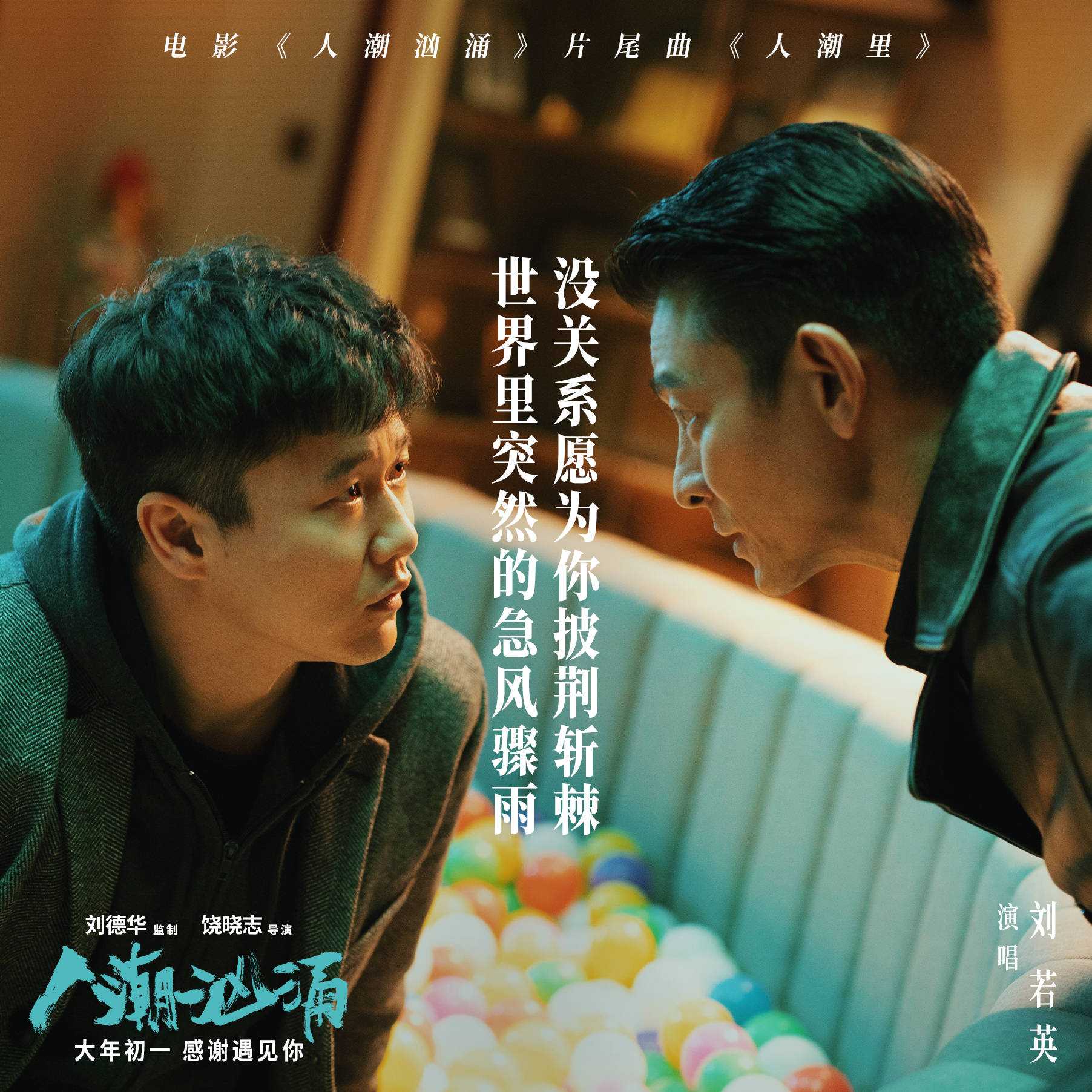德华监制，饶晓志导演，刘德华、肖央、万茜领衔主演的荒诞喜剧电影《人潮汹涌》发布片尾曲《人潮里》MV，片尾曲《人潮里》由著名音乐人陈建骐担任制作人，郭栋楠作词，樊俊作曲，缔造过无数经典情歌的刘若英深情演