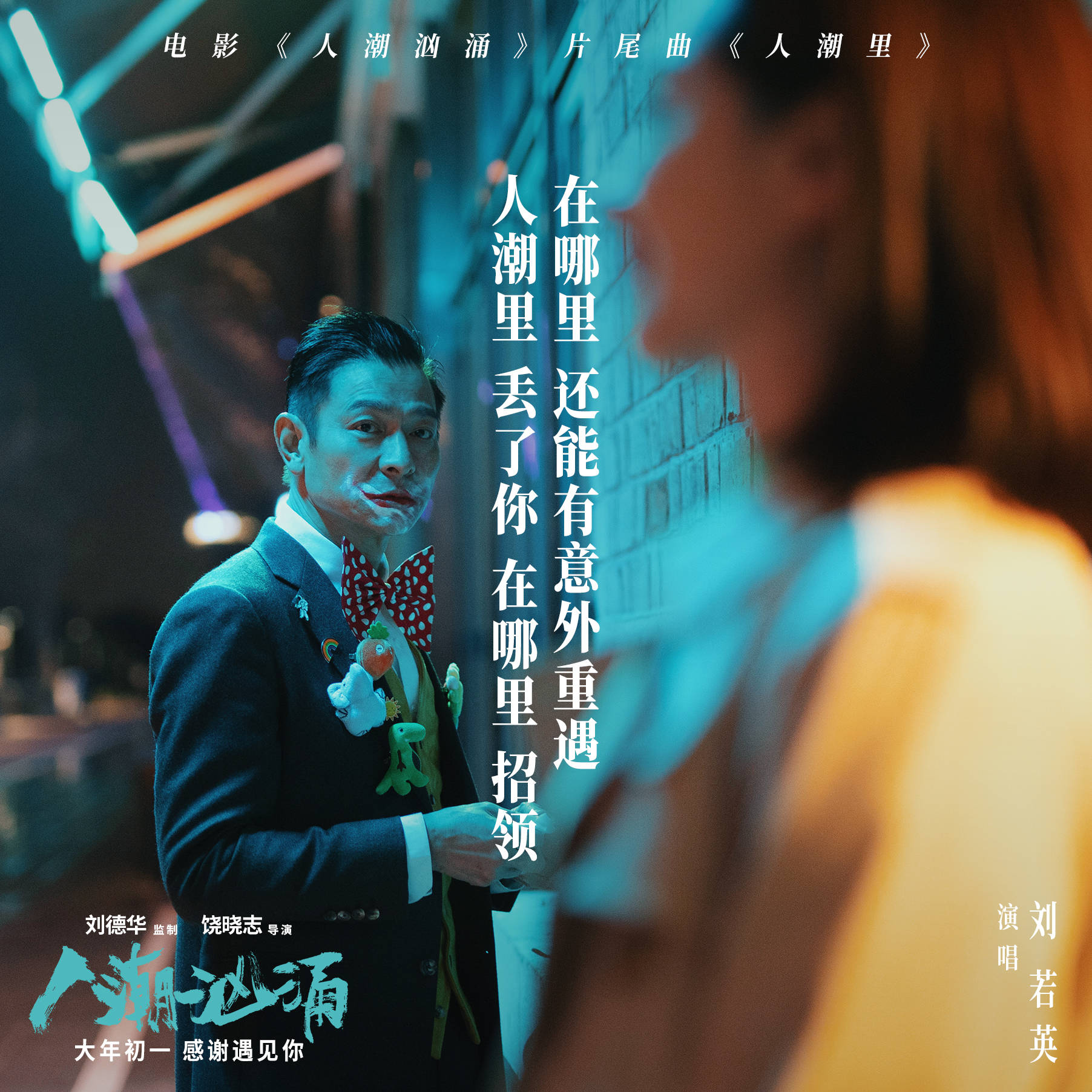 德华监制，饶晓志导演，刘德华、肖央、万茜领衔主演的荒诞喜剧电影《人潮汹涌》发布片尾曲《人潮里》MV，片尾曲《人潮里》由著名音乐人陈建骐担任制作人，郭栋楠作词，樊俊作曲，缔造过无数经典情歌的刘若英深情演