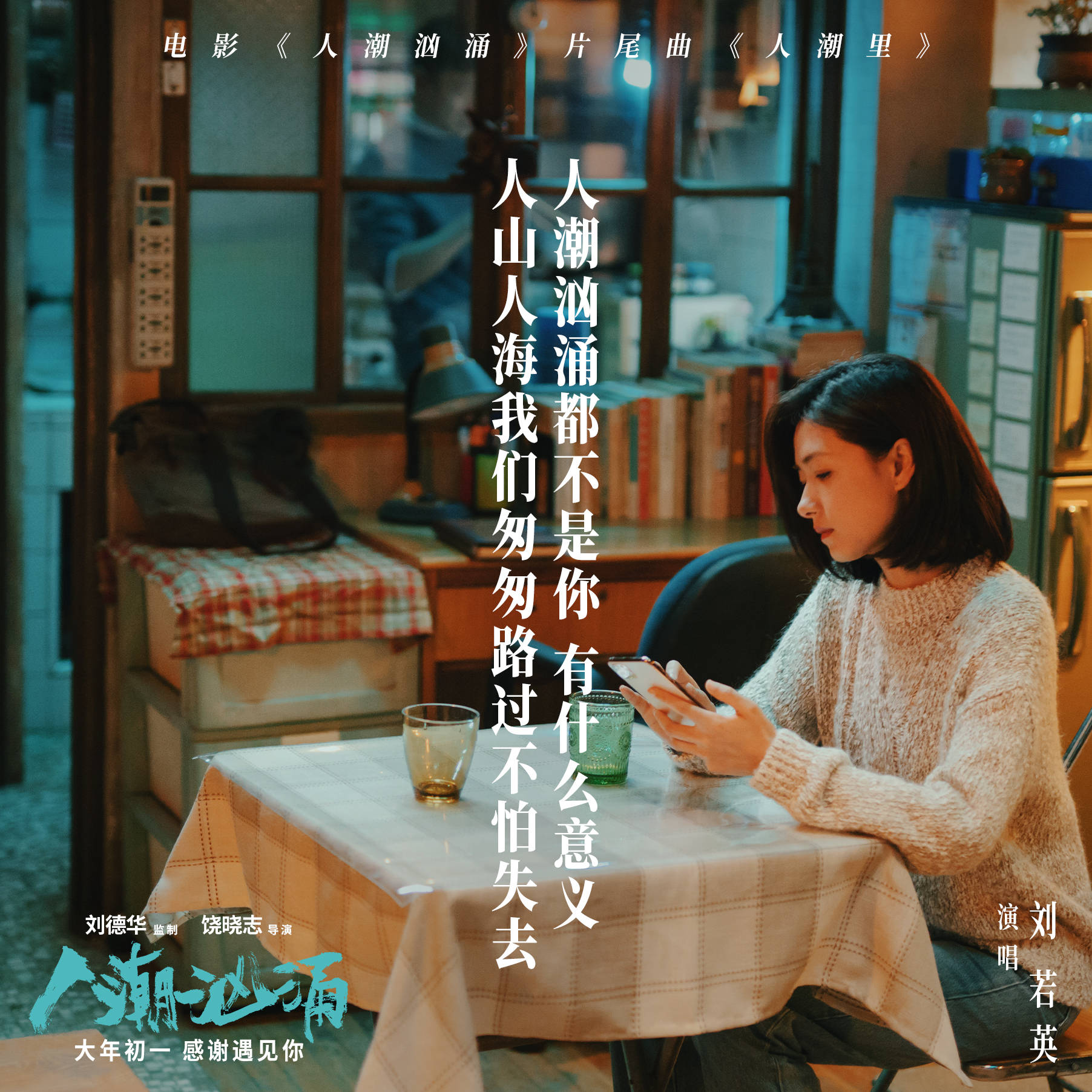 德华监制，饶晓志导演，刘德华、肖央、万茜领衔主演的荒诞喜剧电影《人潮汹涌》发布片尾曲《人潮里》MV，片尾曲《人潮里》由著名音乐人陈建骐担任制作人，郭栋楠作词，樊俊作曲，缔造过无数经典情歌的刘若英深情演