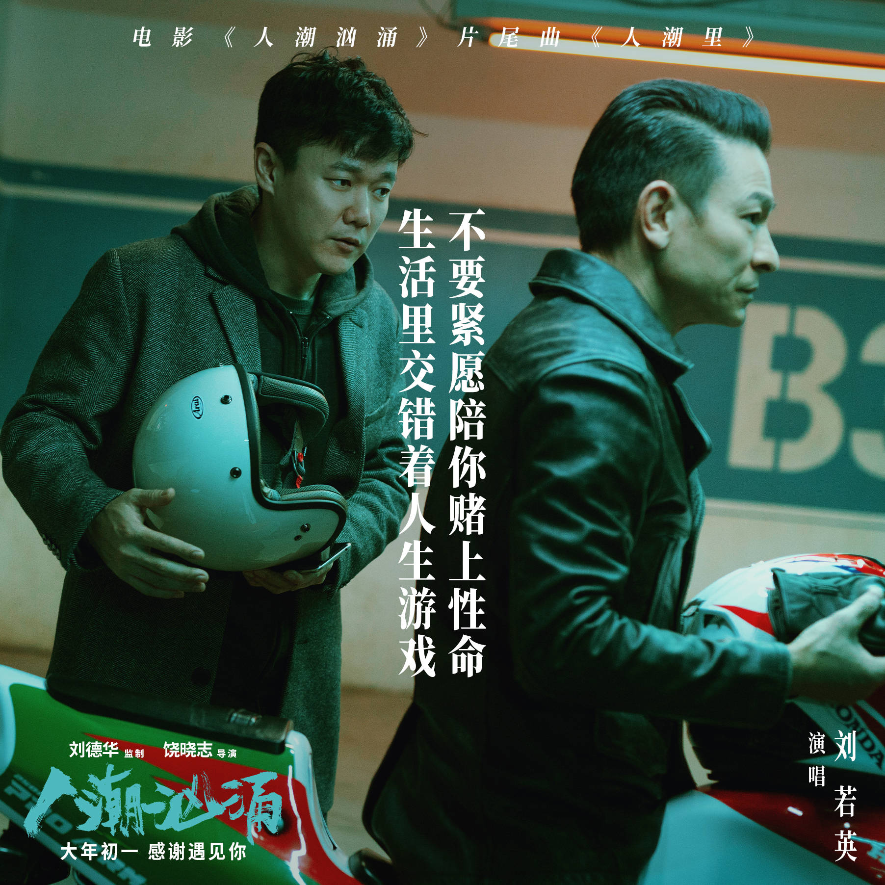 德华监制，饶晓志导演，刘德华、肖央、万茜领衔主演的荒诞喜剧电影《人潮汹涌》发布片尾曲《人潮里》MV，片尾曲《人潮里》由著名音乐人陈建骐担任制作人，郭栋楠作词，樊俊作曲，缔造过无数经典情歌的刘若英深情演