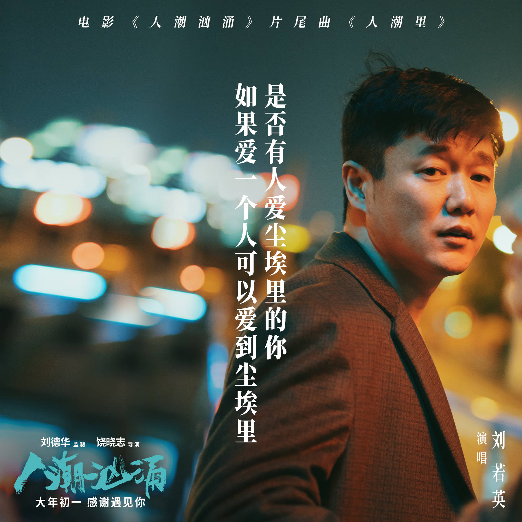 德华监制，饶晓志导演，刘德华、肖央、万茜领衔主演的荒诞喜剧电影《人潮汹涌》发布片尾曲《人潮里》MV，片尾曲《人潮里》由著名音乐人陈建骐担任制作人，郭栋楠作词，樊俊作曲，缔造过无数经典情歌的刘若英深情演