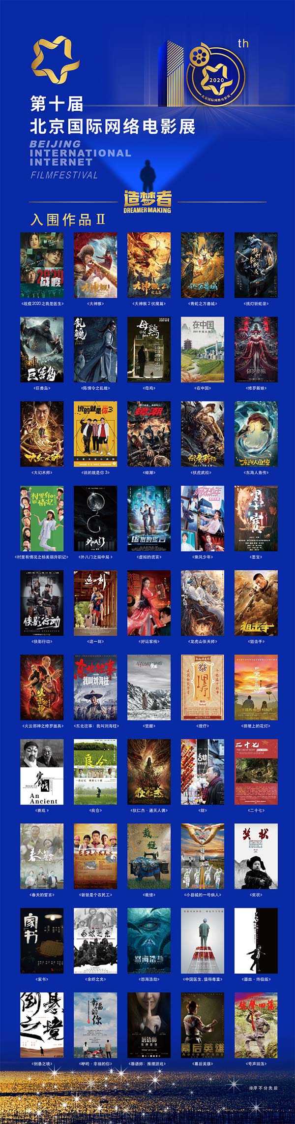 第十届北京国际网络电影展入围作品名单正式公布