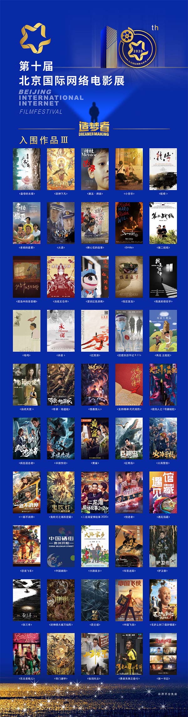 第十届北京国际网络电影展入围作品名单正式公布