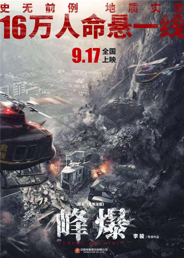 近日，由李骏导演，演员黄志忠主演的灾难电影《无限深度》宣布改名为《峰爆》，并官宣定档9月17日，黄志忠饰演一名老铁道兵洪赟兵，与朱一龙饰演的小洪一起致敬基建人。电影释出的预告片中，展现了一场史无前