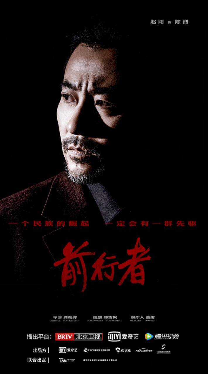 赵阳新剧《前行者》正式上线，乱世之中逆光前行