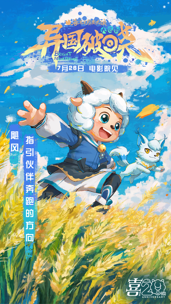 《喜羊羊与灰太狼之异国破晓》片尾曲MV感动首发 猫化萌力席卷今夏！