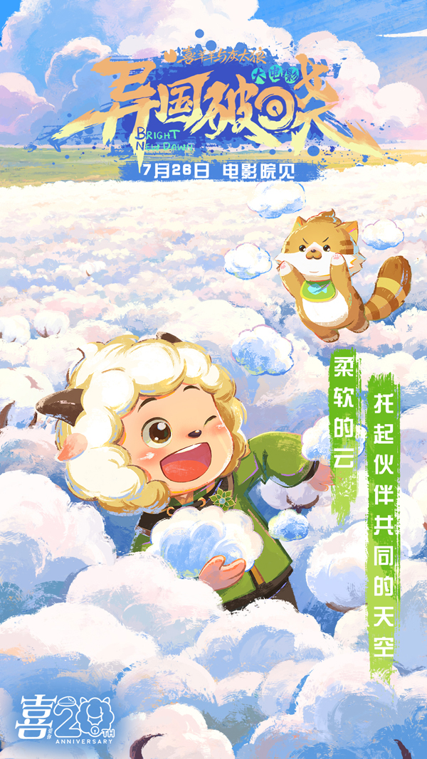 《喜羊羊与灰太狼之异国破晓》片尾曲MV感动首发 猫化萌力席卷今夏！