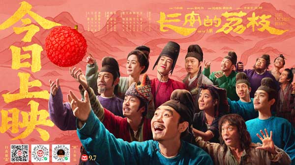 电影《长安的荔枝》今日正式上映 首映礼星光熠熠 业内外观众好评如潮