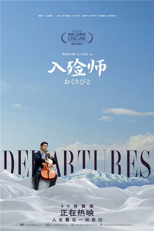 4K修复版《入殓师》曝“及时行乐”片段 经典场景诠释豁达人生