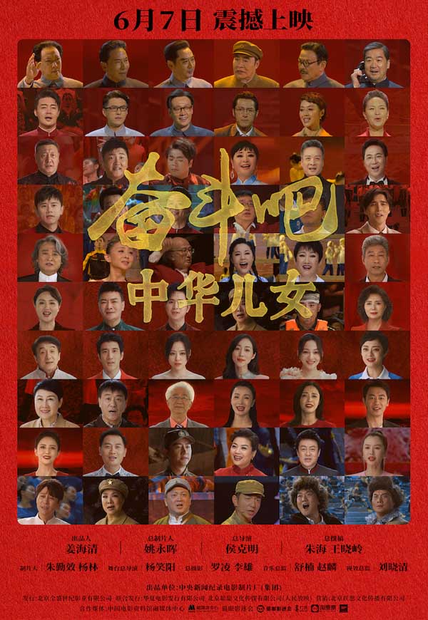 由中央新闻纪录电影制片厂（集团）出品，著名导演侯克明导演的舞台艺术电影《奋斗吧 中华儿女》今日登陆全国影院。该电影由舞台大型音乐舞蹈史诗《奋斗吧 中华儿女》二次创作而成。作为首部4K大型音乐舞