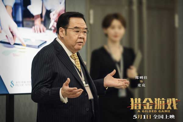 电影《猎金·游戏》定档5月1日 刘德华欧豪倪妮曝光经济犯罪资本游戏