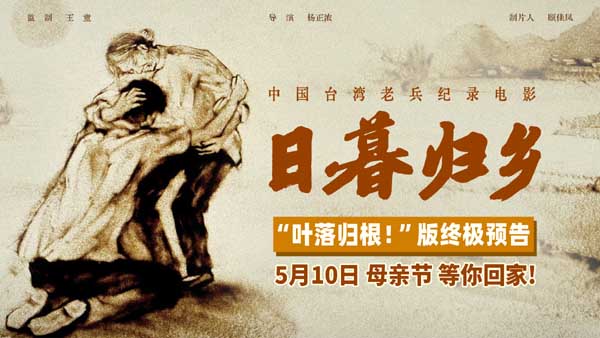 纪录电影《日暮归乡》发布“叶落归根”版终极预告 思亲想家之情令人动容