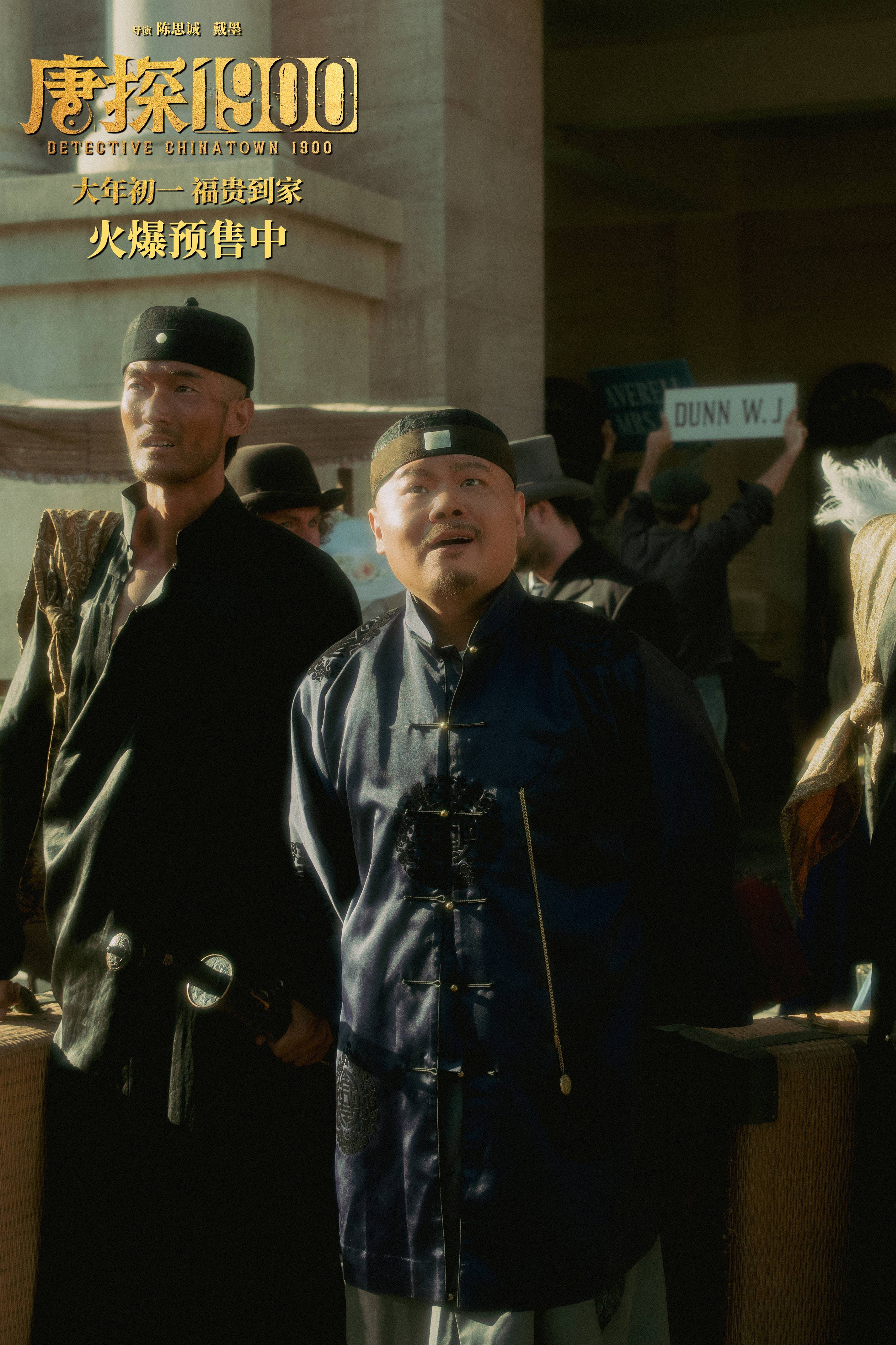 电影《唐探1900》发布“初见金山”特辑 演员“卷”欢笑幕后“卷”真实尽显诚意