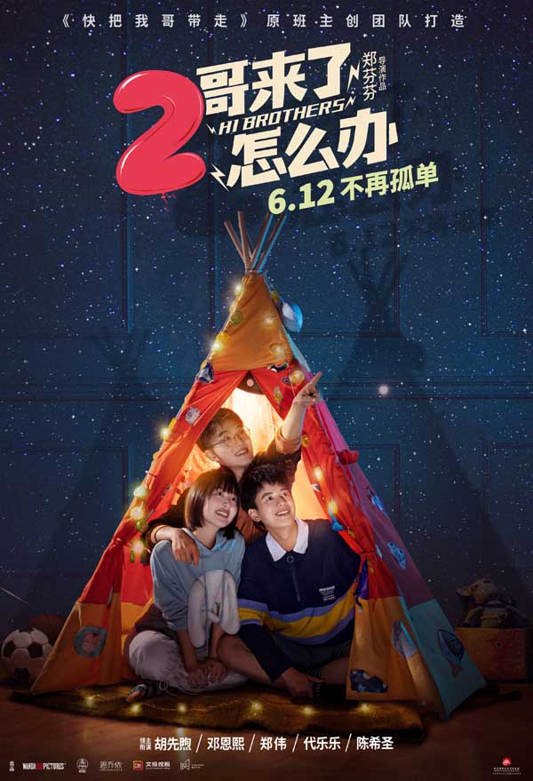 今日，由郑芬芬编剧执导，胡先煦、邓恩熙、郑伟、代乐乐、陈希圣主演，哈妮克孜特别出演，定档今年6月12日的电影《2哥来了怎么办》发布“想有个家”版预告及“秘密基地”版海报，预告从三兄妹的视角揭开了明媚青