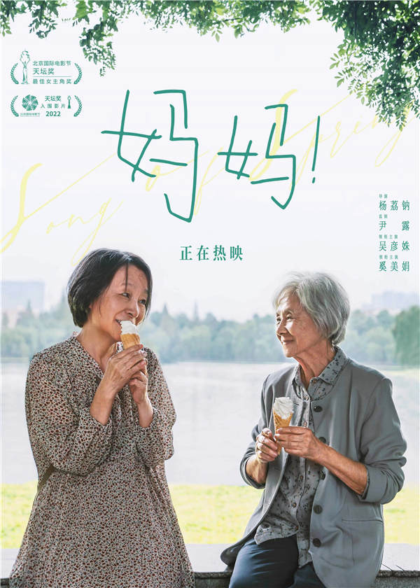 今日（9月16日），正在热映的亲情电影《妈妈！》发布一款“回到小时候”版海报，妈妈深情脉脉地凝望着专注吃着冰淇淋的女儿，此时的女儿已罹患阿尔茨海默病，天真烂漫的神情下却早已认不清母亲的样貌，而妈妈则依