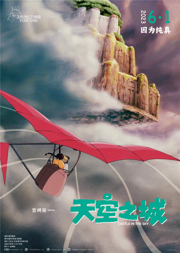 豆瓣评分9.2的宫崎骏经典动画电影《天空之城》一直是所有影迷心中的绝对经典，尤其官宣6月1日全新修复版登陆国内院线后，该片更是获得了国内广大观众的密切关注。今日，电影《天空之城》发布“久别重逢”终极预