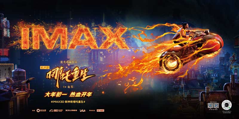 IMAX发布《新神榜：哪吒重生》导演特辑 赵霁推荐IMAX体验国漫视觉奇观