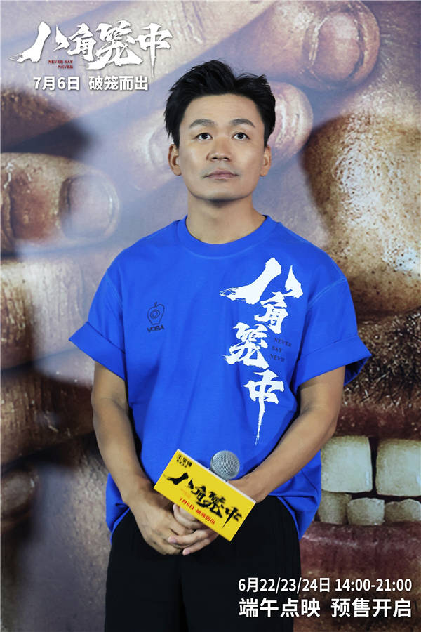 6月16日，由王宝强执导、领衔主演的现实题材电影《八角笼中》在上海电影节举办展映、超前观影礼活动。导演、领衔主演王宝强，领衔主演陈永胜、史彭元，主演王迅、张祎曈共同出席映后交流，与观众分享幕后故事。陈