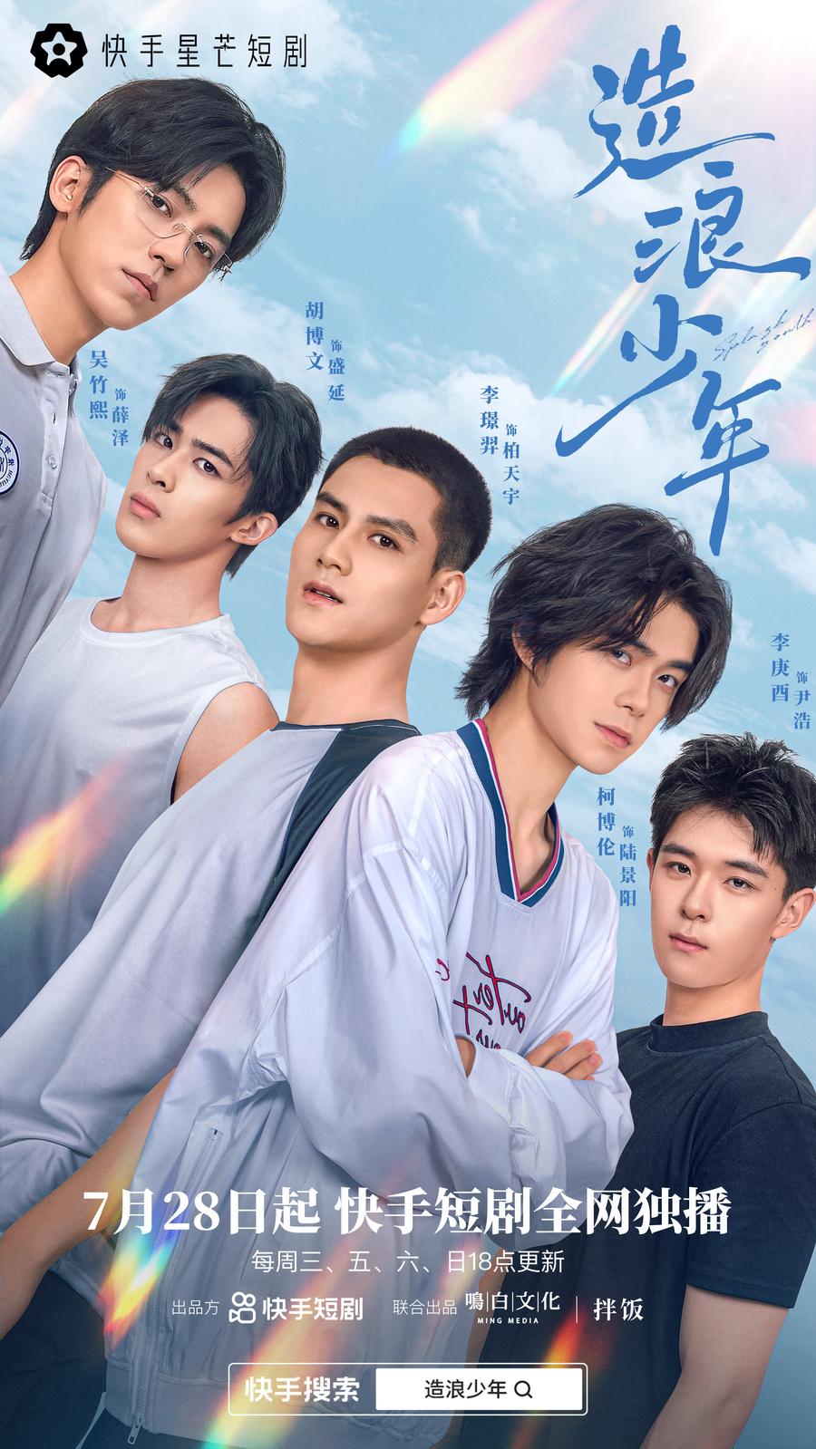 热血竞技奏响青春乐章，快手星芒短剧《造浪少年》将躁动一夏