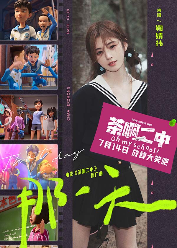 将于7月14日全国公映的百分百喜剧动画电影《茶啊二中》，发布推广曲MV。歌曲《那一天》是实力女歌手鞠婧祎首次为电影演唱，献给年轻不妥协的人们：青春不是某个年纪，而是一种态度。据悉该歌曲也在影片关键高潮