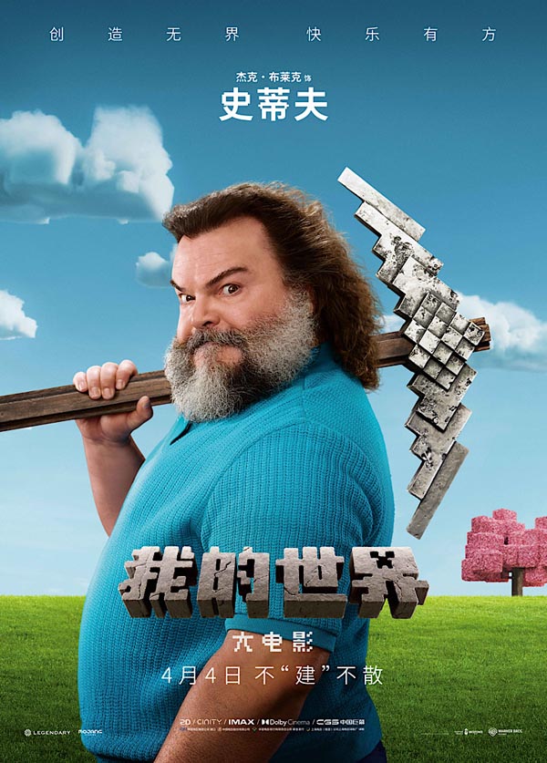 《我的世界大电影》今日上映 首映日预售冠军合家欢影片小长假必看