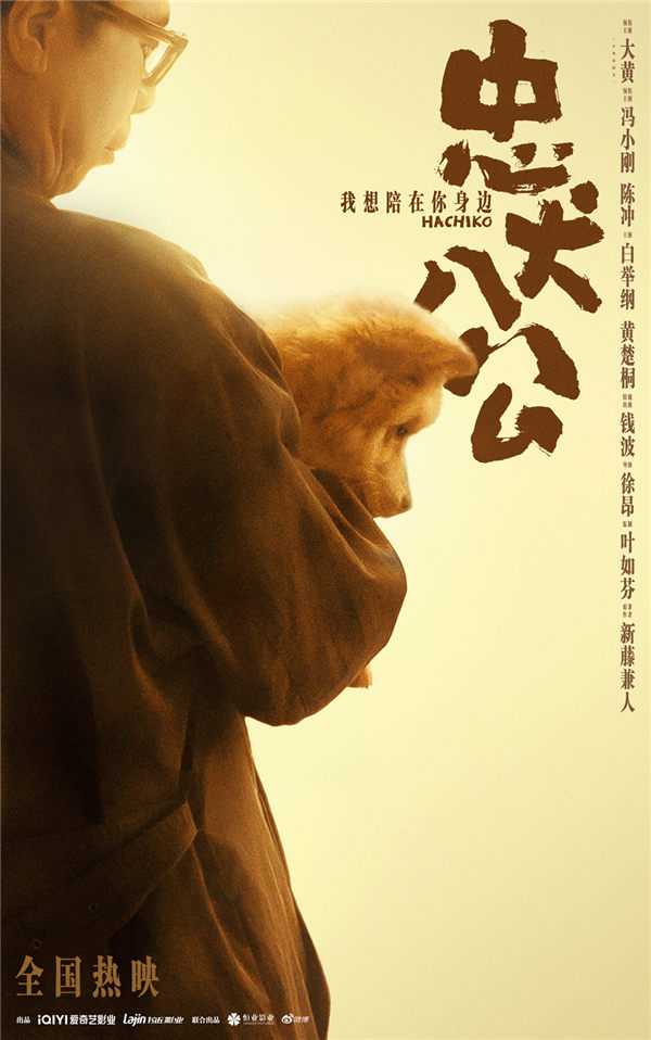 由徐昂执导，叶如芬监制，冯小刚、陈冲携中华田园犬大黄领衔主演，白举纲、黄楚桐主演，钱波特邀出演的电影《忠犬八公》正在全国热映中。今日影片发布了《我的名字》片尾曲MV与“天堂告别”海报，MV中呈现了影片