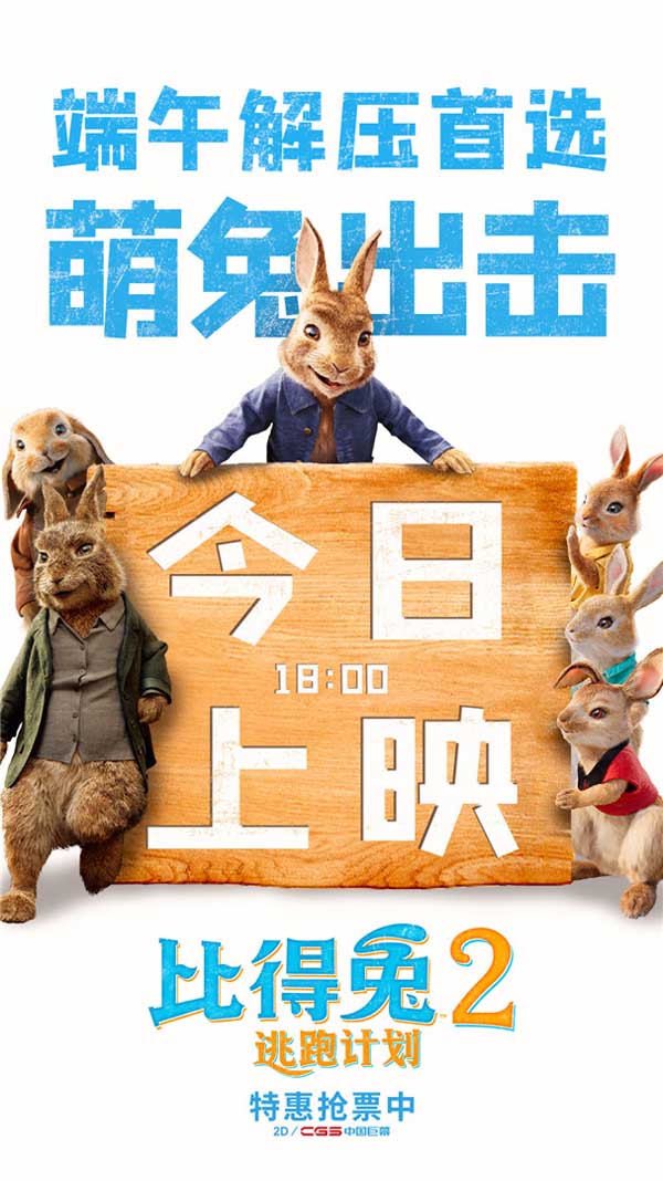 由美国索尼哥伦比亚影片公司出品，威尔·古勒编剧并执导的喜剧动画电影《比得兔2：逃跑计划》发布预告，电影将于今日18：00正式登陆全国院线。在最新的预告中“兔界一哥”带领萌兔天团全员出击却遭遇反派套路，