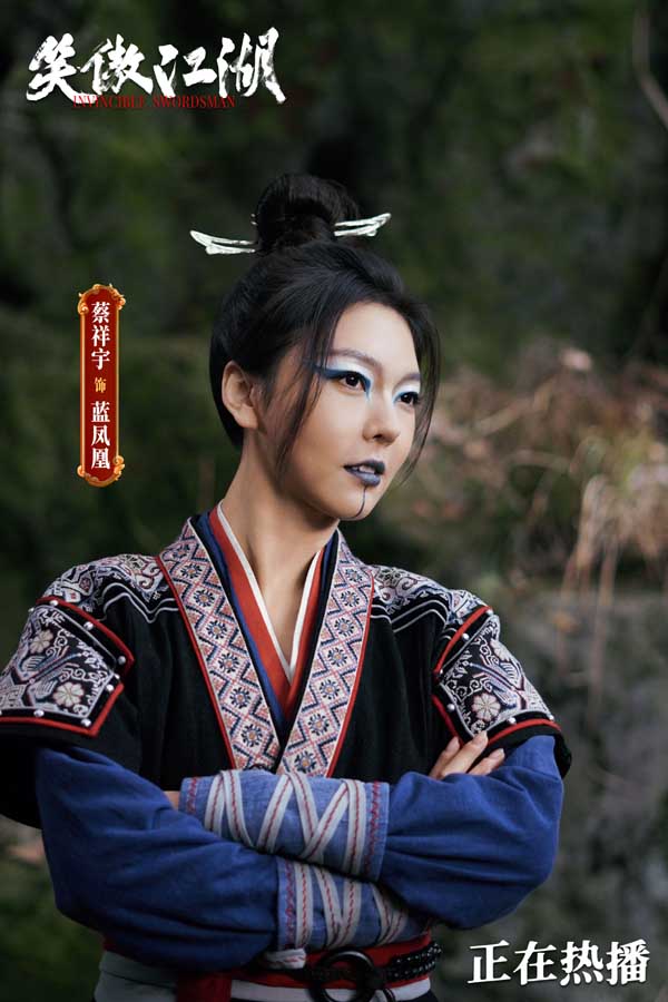 电影《笑傲江湖》燃爆除夕 蔡祥宇演绎“有毒”的魅力角色蓝凤凰