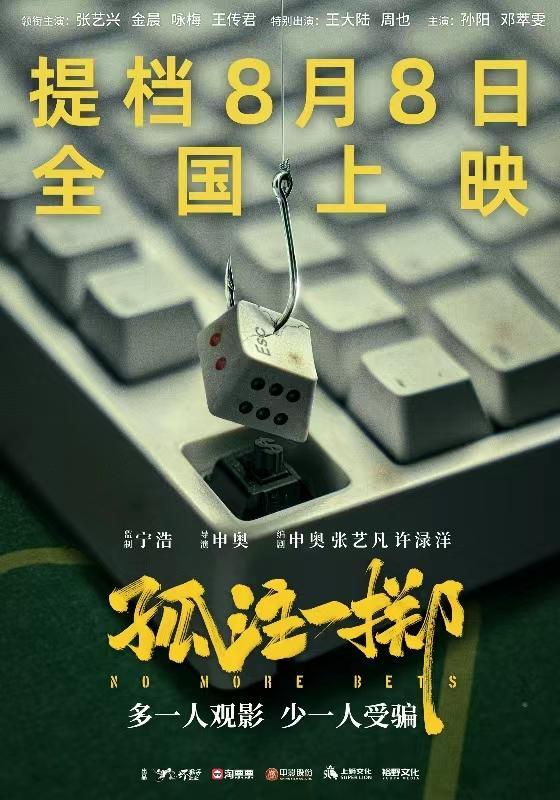《孤注一掷》影史单日点映票房冠军,电影孤注一掷提档至8月8日上映!据灯塔专业版数据，影片《孤注一掷》点映总票房（8月5日-8月7日共3天）突破4.20亿，超过《八角笼中》（6月22日-6月24日、6月