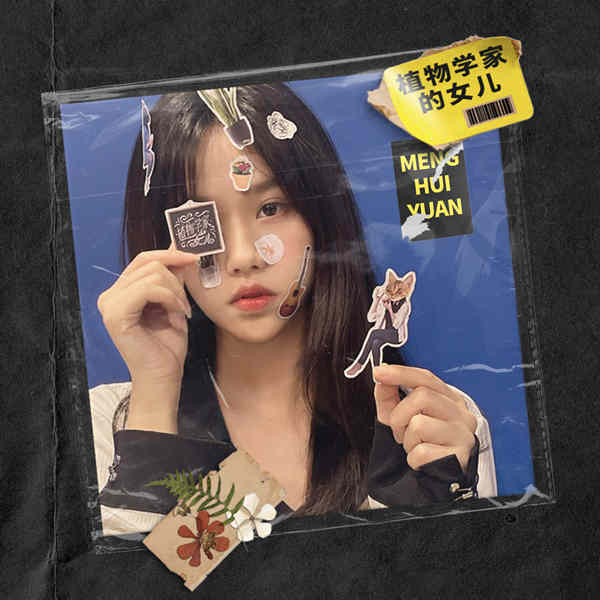 《植物学家的女儿》：新风格中突出孟慧圆的鲜活