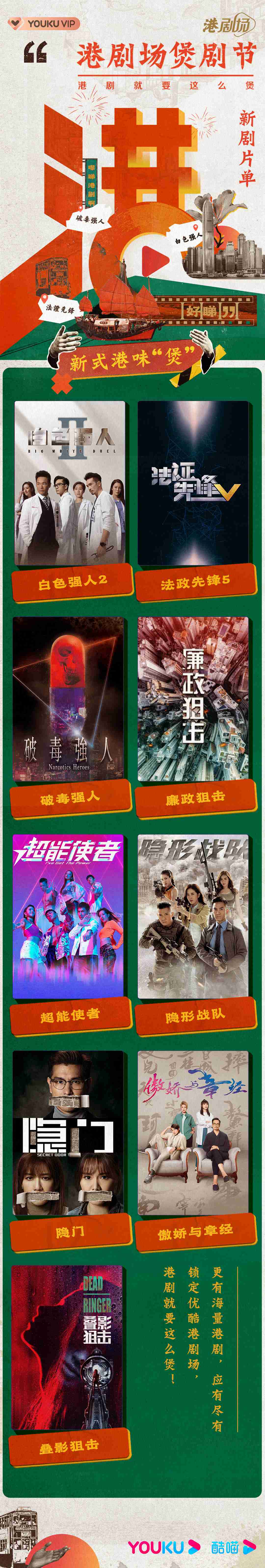 优酷港剧场打造煲剧节狂欢 多元片单邀你花式开“煲”