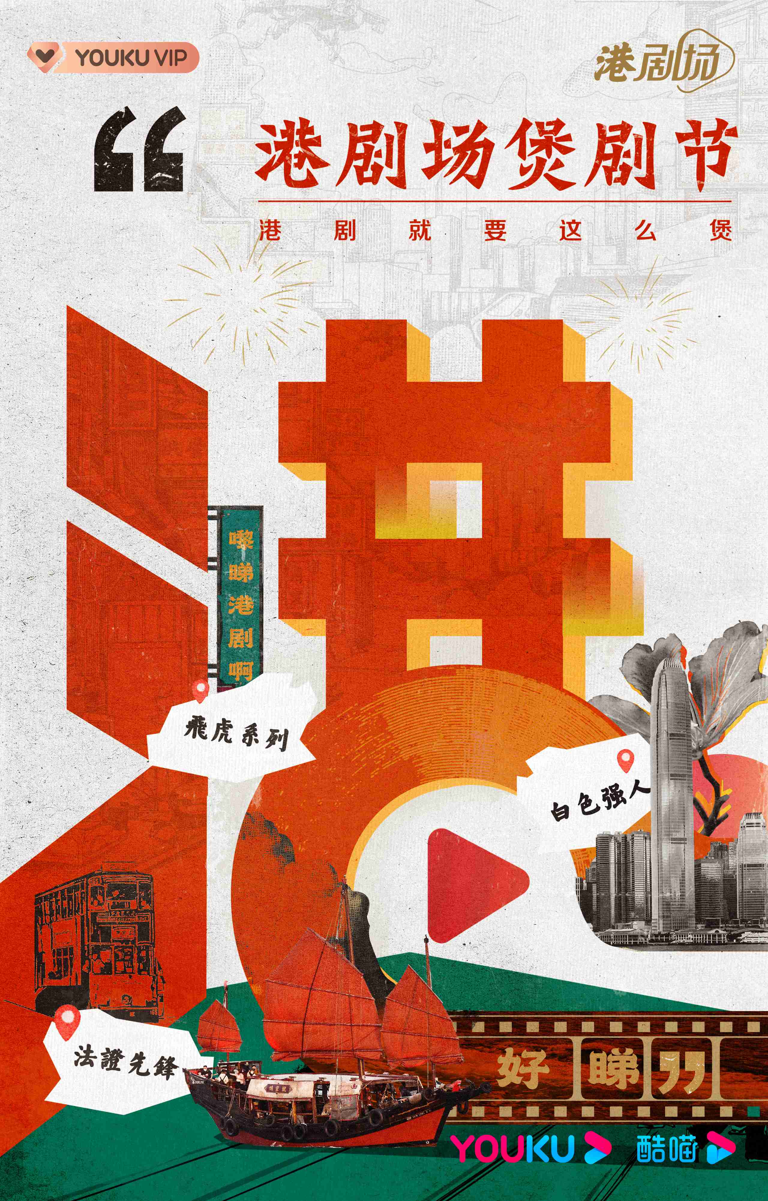 优酷港剧场打造煲剧节狂欢 多元片单邀你花式开“煲”