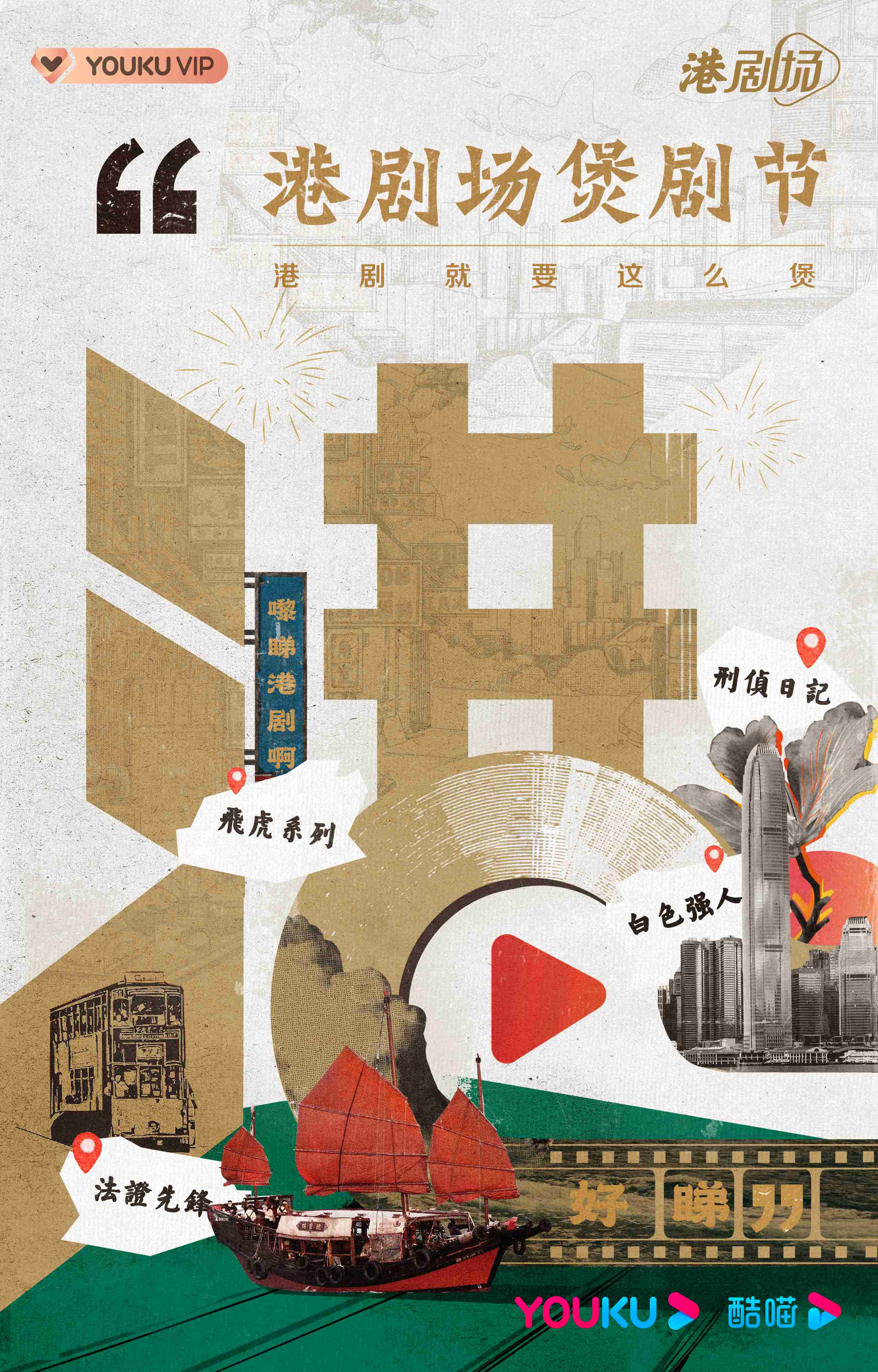 优酷港剧场打造煲剧节狂欢 多元片单邀你花式开“煲”