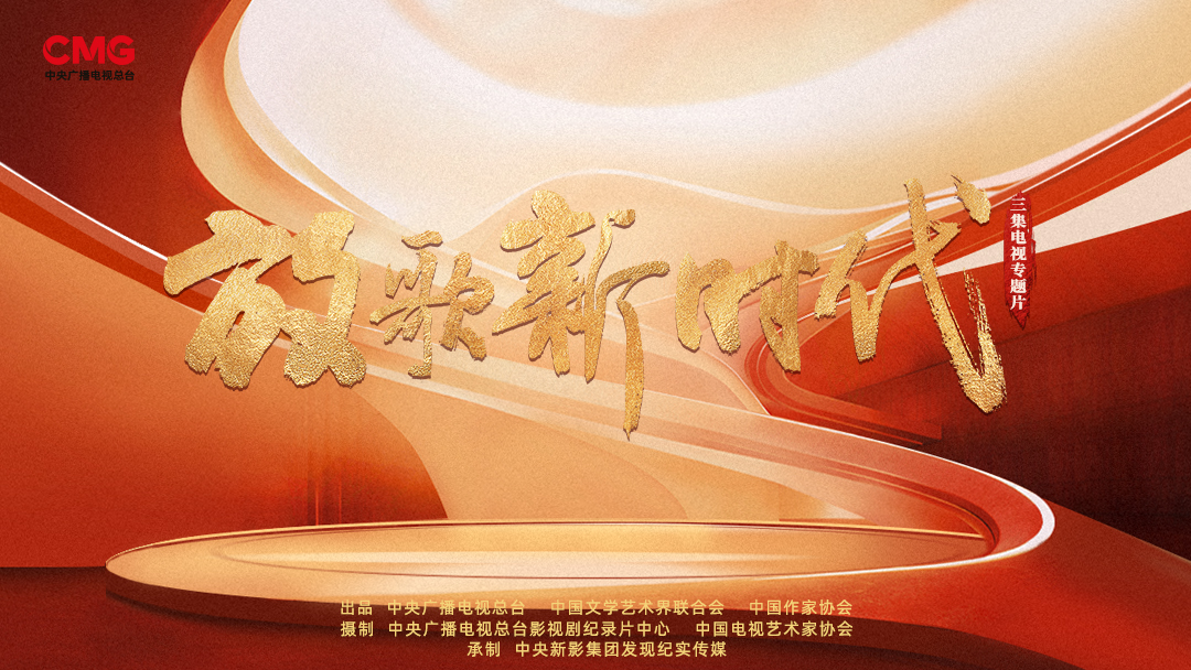 《放歌新时代》全景呈现中国文艺“百花园”