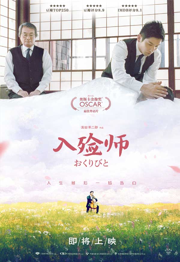 “生死之间，感悟温暖。”今日，被誉为“影史经典”的奥斯卡最佳外语片《入殓师》，正式宣布4K修复版将引进内地。同时，电影曝光“离别曲”版海报，男主角深情演奏大提琴，身后的浓云向天空延伸，恰成为逝者身边萦